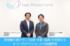 管理職を置かずに「自律・分散・協調」を実現するネットプロテクションズの組織開発