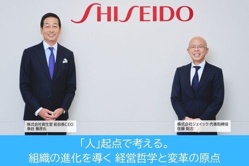 「人」起点で考える。組織の進化を導く経営哲学と変革の原点【資生堂】