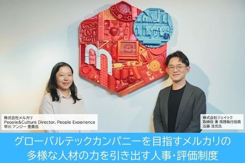 グローバルテックカンパニーを目指すメルカリの多様な人材の力を引き出す人事・評価制度