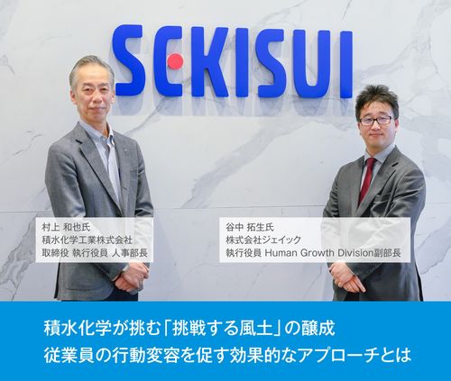 積水化学が挑む「挑戦する風土」の醸成～従業員の行動変容を促す効果的なアプローチとは