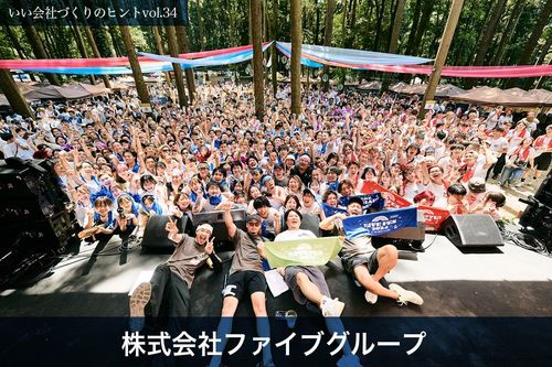「楽しい」で満ち溢れた職場づくりで100年企業を目指す
