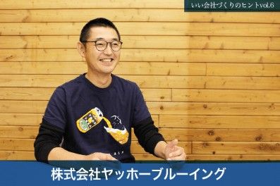 ミッションを支える「フラットな組織文化」新入社員から自ら考え行動できる環境を実現
