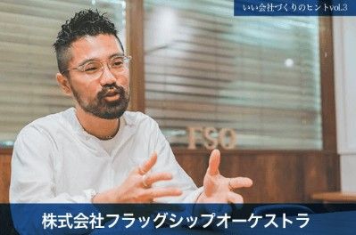 自社のカルチャー形成を明文化して「“非”常識を常識に」当たり前を変えていく