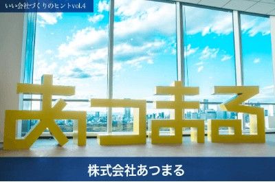 社員の幸福を追求する企業理念とフィロソフィ個人ビジョン経営の徹底が会社をさらなる飛躍に導く