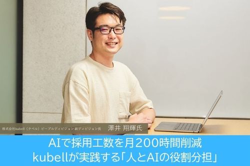 AIで採用工数を月200時間削減kubellが実践する「人とAIの役割分担」