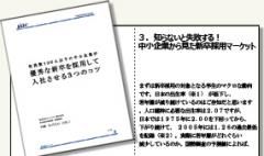 中小企業の新卒採用に役立つノウハウを丸ごと公開した無料レポート