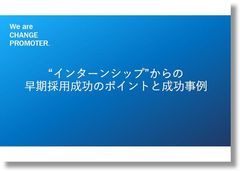 ”インターンシップ”からの早期採用成功のポイントと成功事例