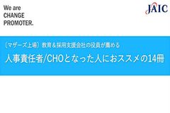 人事責任者/CHOとなった人におススメの14冊
