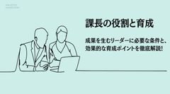 【コラム】課長の役割と育成のポイント