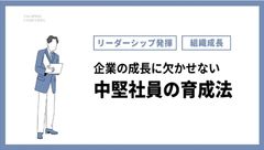 【コラム】中堅社員の育成法