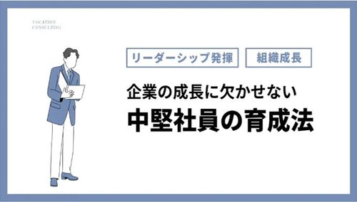 【コラム】中堅社員の育成法