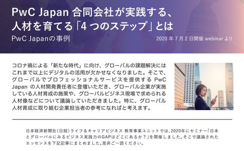 【日経お役立ち資料】PwC Japan 合同会社が実践する、人材を育てる「4 つのステップ」とは