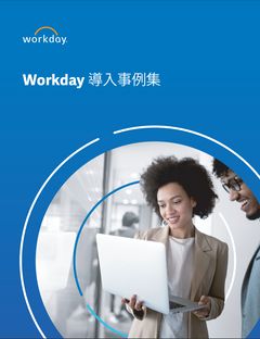 Workday導入事例集