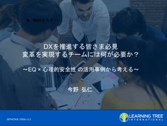 DXを推進する皆さん必見。変革を実現するチームには何が必要か？