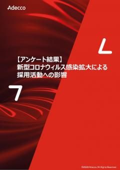 【アンケート結果】 新型コロナウィルス感染拡大による採用活動への影響