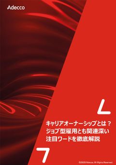 キャリアオーナーシップとは？ ジョブ型雇用とも関連深い注目ワードを徹底解説