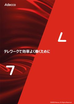 テレワークで効率よく働くために