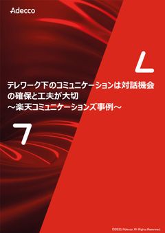 テレワーク下のコミュニケーションは対話機会の確保と工夫が大切　～楽天コミュニケーションズ事例～