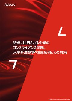 近年、注目される企業のコンプライアンス問題。人事が注意すべき違反例とその対策