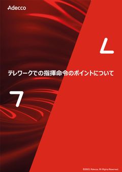テレワークでの指揮命令のポイントについて