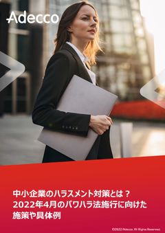 中小企業のハラスメント対策とは？ 2022年4月のパワハラ法施行に向けた施策や具体例