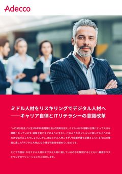 ミドル人材をリスキリングでデジタル人材へ――キャリア自律とITリテラシーの意識改革
