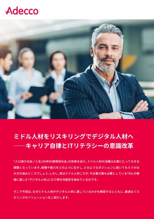 ミドル人材をリスキリングでデジタル人材へ――キャリア自律とITリテラシーの意識改革