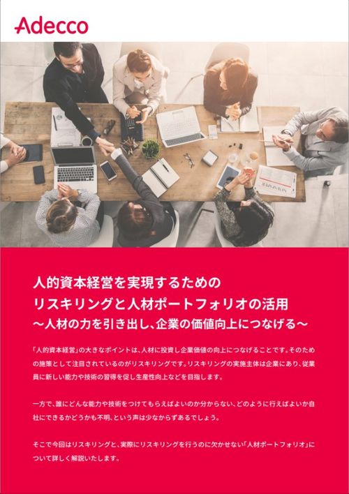 人的資本経営を実現するためのリスキリングと人材ポートフォリオの活用