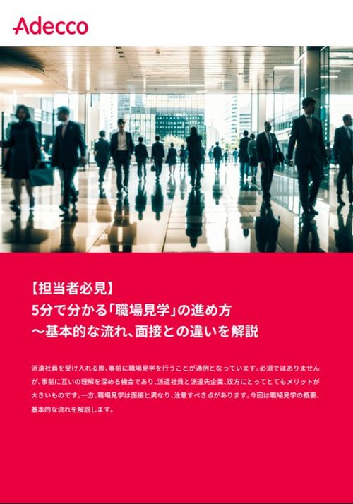 【担当者必見】5分で分かる「職場見学」の進め方 ～基本的な流れ、面接との違いを解説