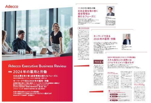 Adecco Executive Business Review　～特集 2024年の雇用と労働～