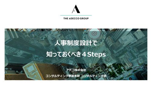 人事制度設計で知っておくべき4steps