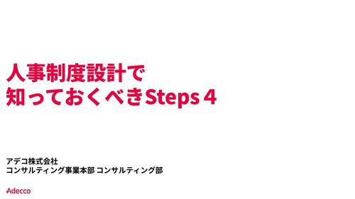 人事制度設計で知っておくべき4steps