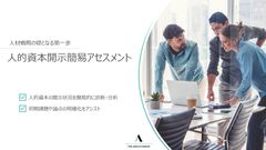 人的資本開示簡易アセスメント