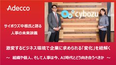 【 サイボウズ中根氏と語る人事の未来談義 】 激変するビジネス環境で企業に求められる「変化」を紐解く