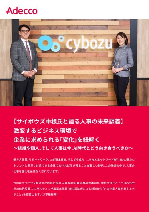 【 サイボウズ中根氏と語る人事の未来談義 】 激変するビジネス環境で企業に求められる「変化」を紐解く