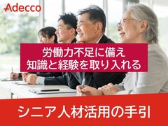労働力不足に備え、知識と経験を取り入れる『シニア人材活用の手引』