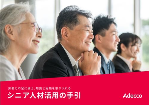 労働力不足に備え、知識と経験を取り入れる『シニア人材活用の手引』
