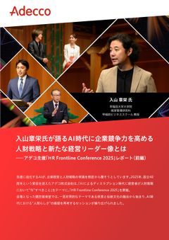 入山章栄氏が語る AI時代に企業競争力を高める 人財戦略と新たな経営リーダー像とは