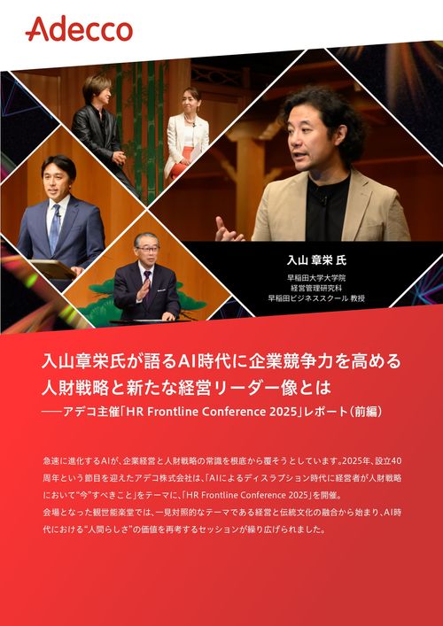 入山章栄氏が語る AI時代に企業競争力を高める 人財戦略と新たな経営リーダー像とは