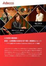 AI活用の最前線！ 経営・人財戦略の未来を切り開く実践知とヒント