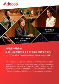 AI活用の最前線！ 経営・人財戦略の未来を切り開く実践知とヒント