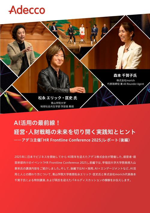 AI活用の最前線！ 経営・人財戦略の未来を切り開く実践知とヒント