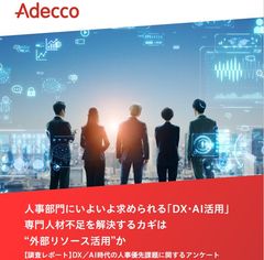 【調査レポート】“進まぬDX・AI活用”の打開策は？ 専門人材不足の解決に「外部リソース活用」の一手