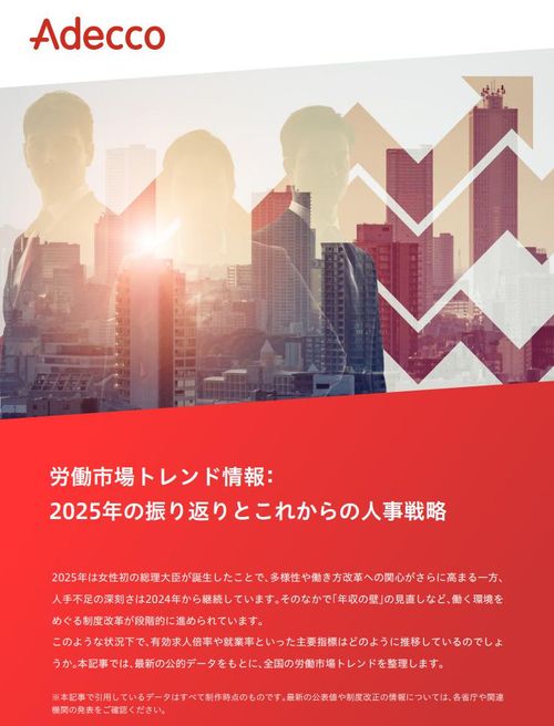 【労働市場のトレンドを読み解く】 2025年の振り返りとこれからの人事戦略