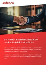 【2026年版】人事・労務関連の法改正まとめ ～企業が今から準備すべき対応とは～
