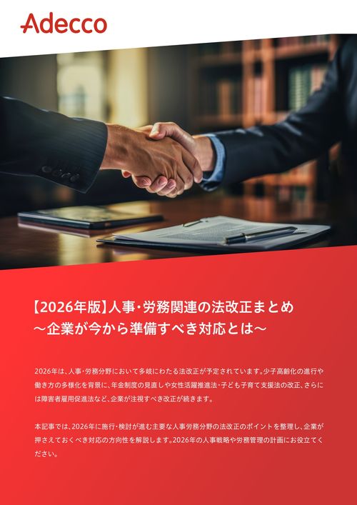 【2026年版】人事・労務関連の法改正まとめ ～企業が今から準備すべき対応とは～