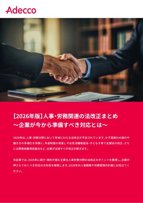 【2026年版】人事・労務関連の法改正まとめ ～企業が今から準備すべき対応とは～