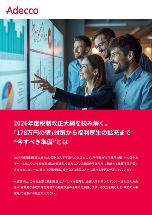 【2026年度税制改正大綱を読み解く】「178万円の壁」対策から福利厚生の拡充まで 今すべき準備とは