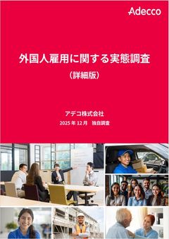 【調査レポート】外国人雇用の “ 今 ” がわかる！ー 外国人雇用に関する実態調査(詳細資料)