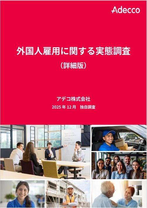 【調査レポート】外国人雇用の “ 今 ” がわかる！ー 外国人雇用に関する実態調査(詳細資料)